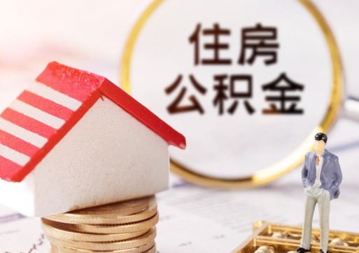 商水住房公积金注销需要什么手续（办理住房公积金销户需要一个怎样的流程）